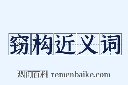 窃构近义词是什么意思的图片